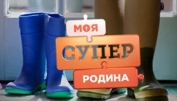 Моя суперсемья