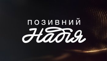 Позивний «Надія»