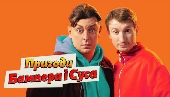 Приключения Бампера и Суса
