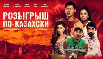 Розыгрыш по-казахски