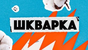 Шкварка