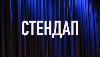 Стендап