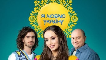 Я люблю Украину