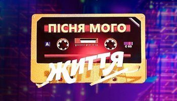 Песня моей жизни