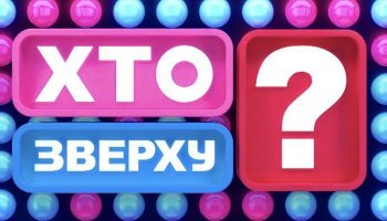 Хто зверху