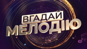 Вгадай мелодію