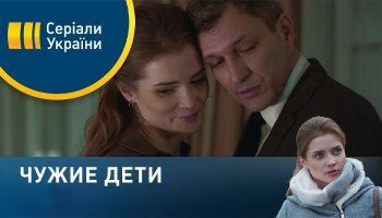 Чужие дети