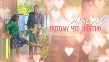 Люблю, потому что люблю