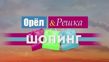 Орел и Решка. Шопинг