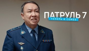 Патруль 7