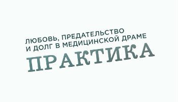 Практика