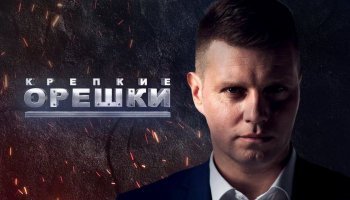 Крепкие орешки