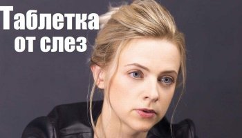 Таблетка от слез