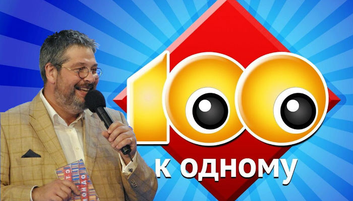 Сто к одному