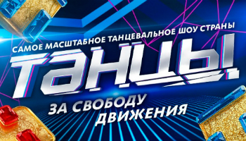 Танцы