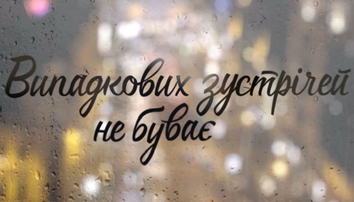 Випадкових зустрічей не буває