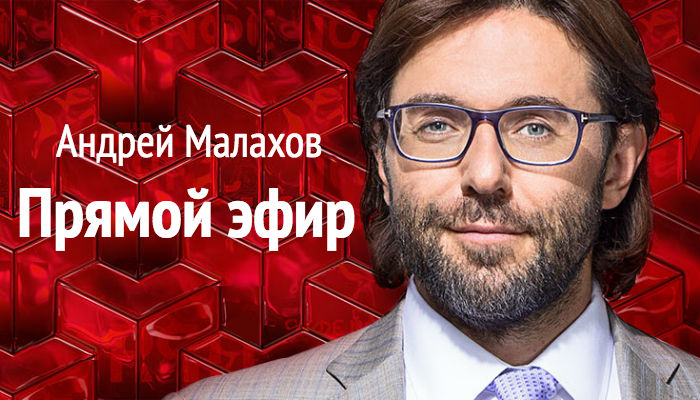 Андрей Малахов. Прямой эфир