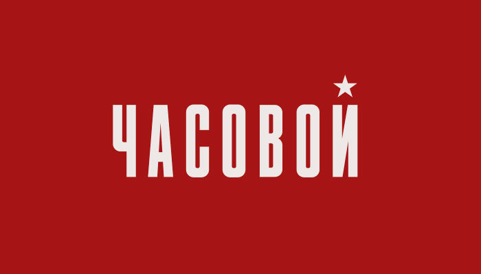 Часовой