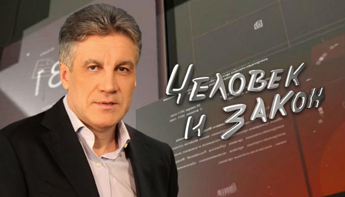 Человек и закон