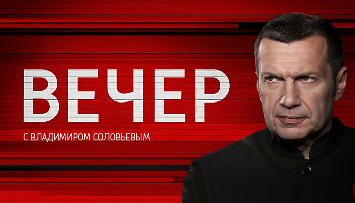 Вечер с Владимиром Соловьевым
