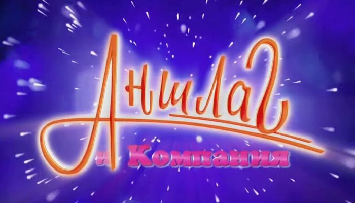 Аншлаг
