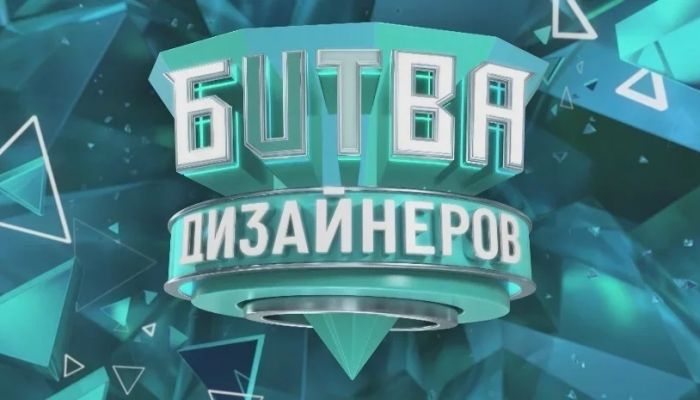Битва дизайнеров