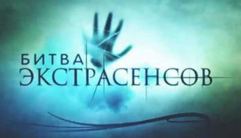 Битва экстрасенсов