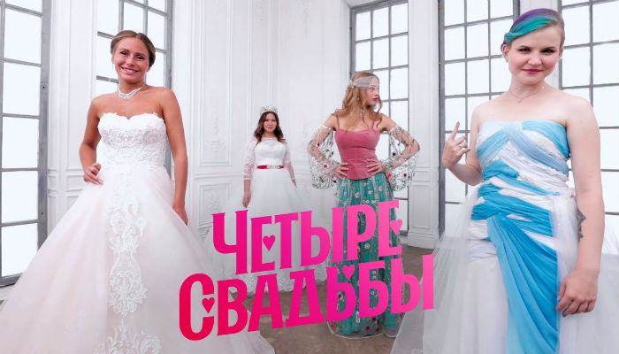 Четыре свадьбы