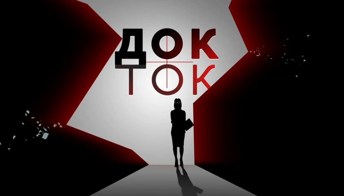 Док-ток