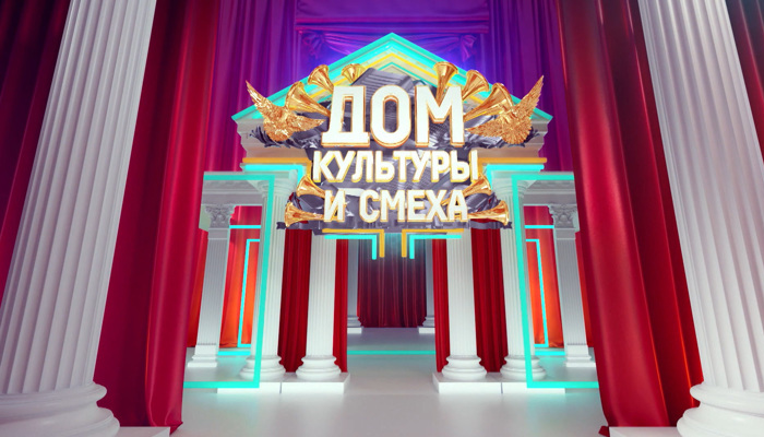 Дом культуры и смеха