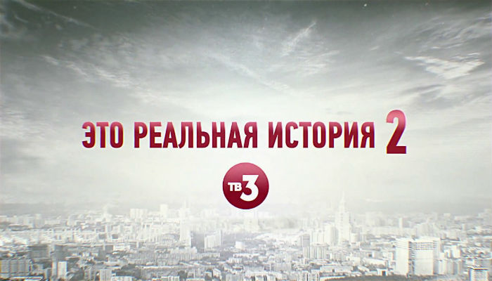 Это реальная история 