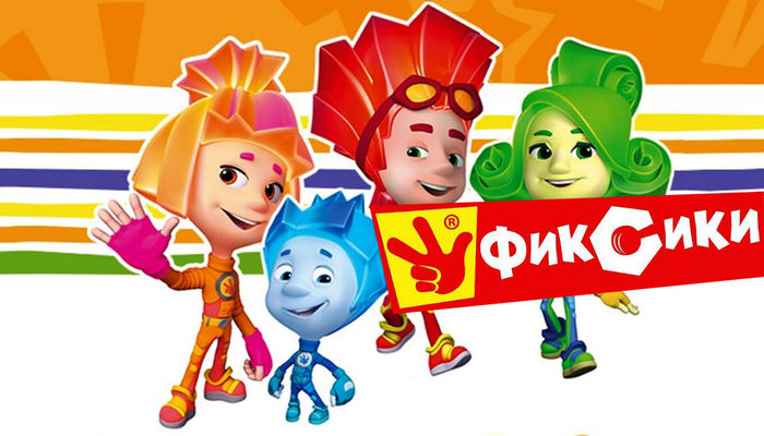 Фиксики
