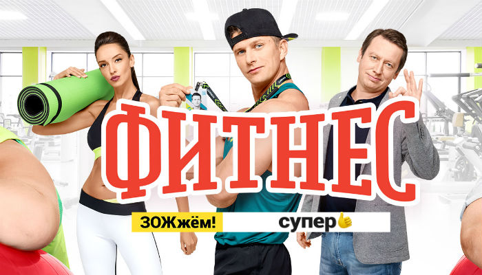 Фитнес