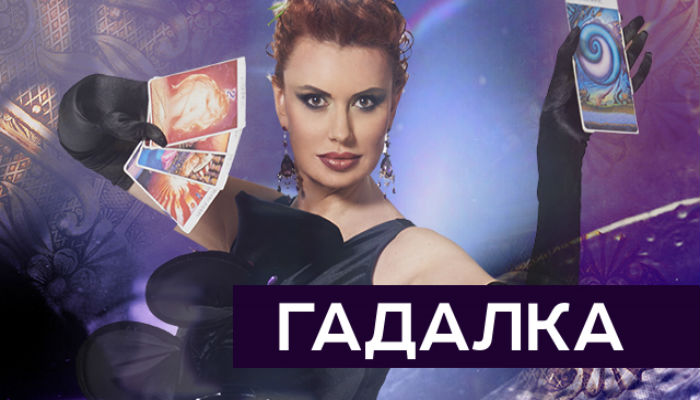 Гадалка