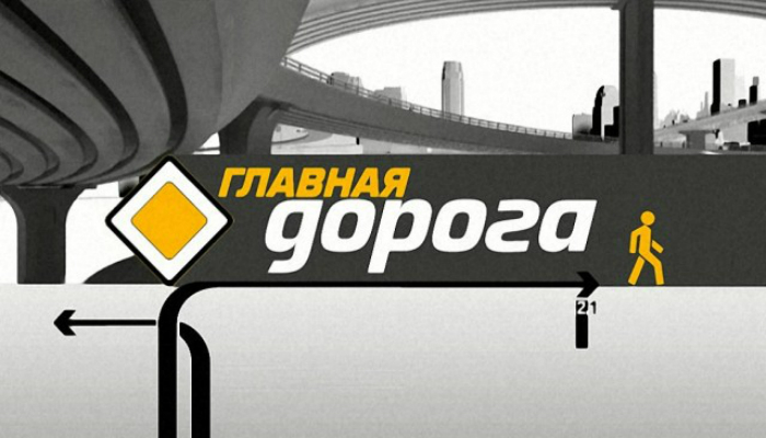 Главная дорога