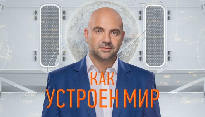 Как устроен мир