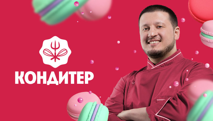 Кондитер