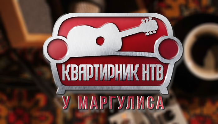 Квартирник у Маргулиса