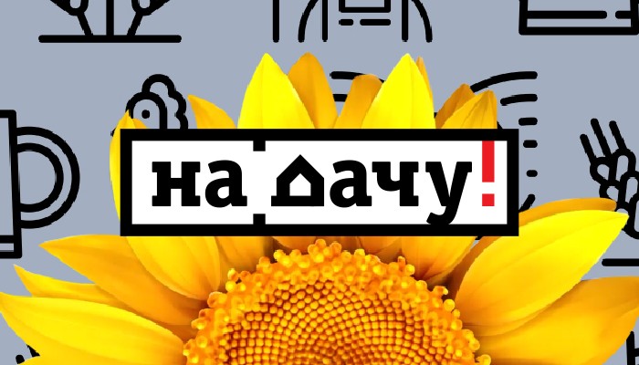 На дачу