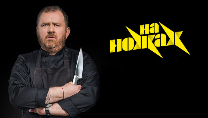 На ножах