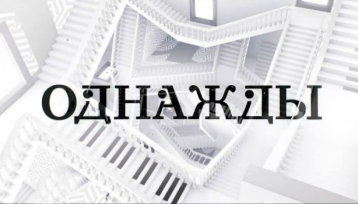 Однажды...