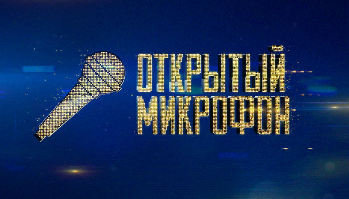 Открытый микрофон