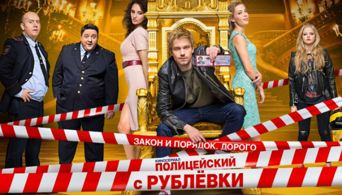 Полицейский с Рублевки