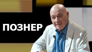 Познер