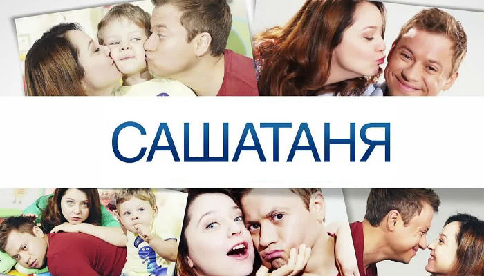 Саша Таня