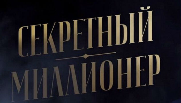 Секретный миллионер