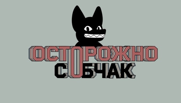 Осторожно, Собчак