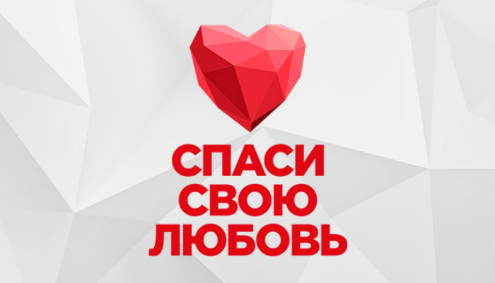 Спаси свою любовь