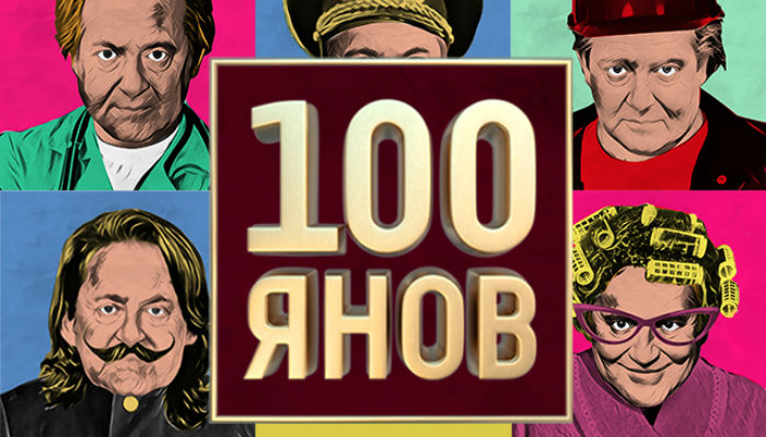 100ЯНОВ