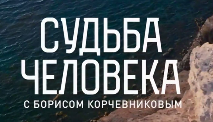 Судьба человека